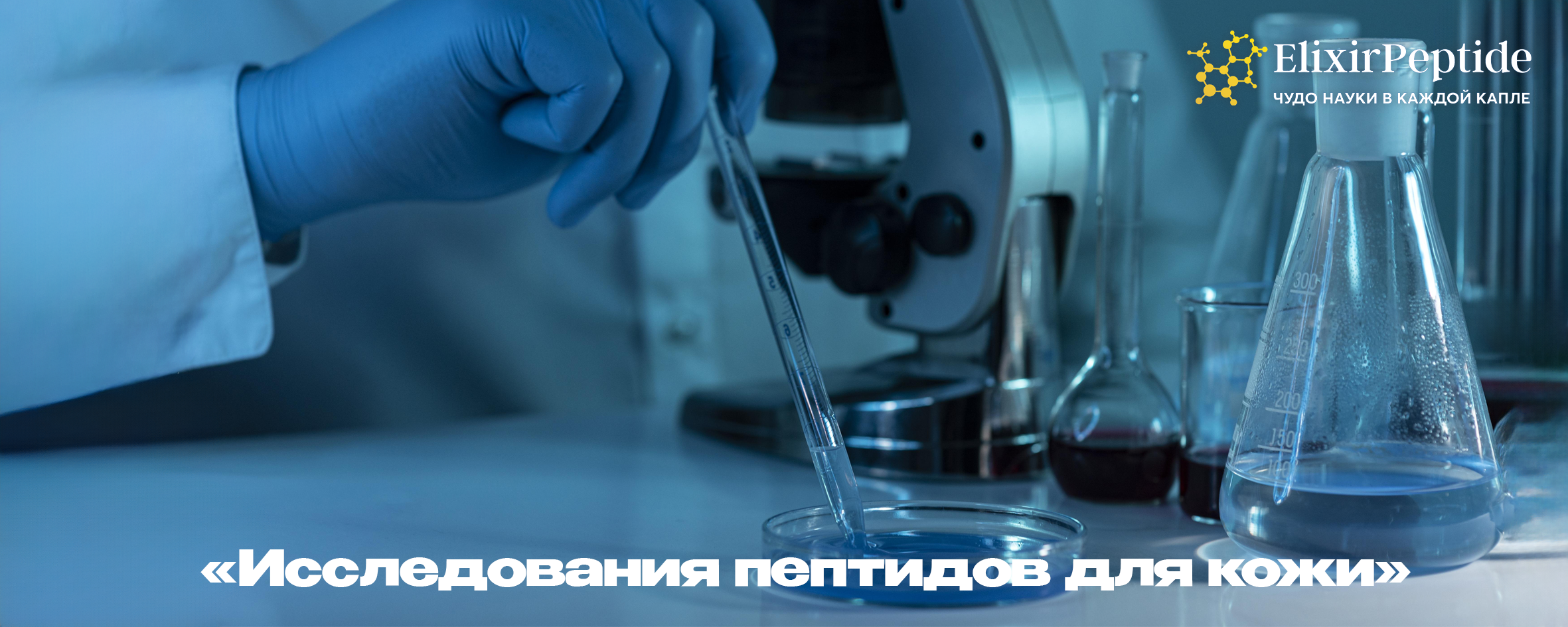 Исследования пептидов для кожи